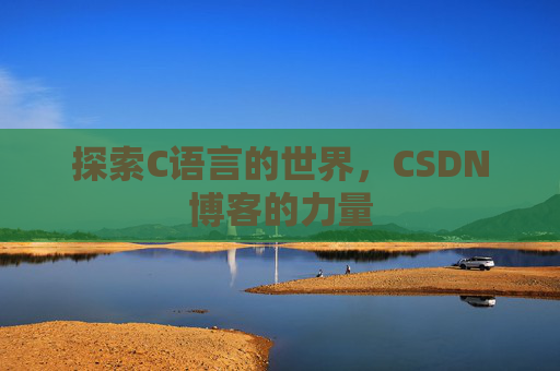探索C语言的世界,CSDN博客的力量