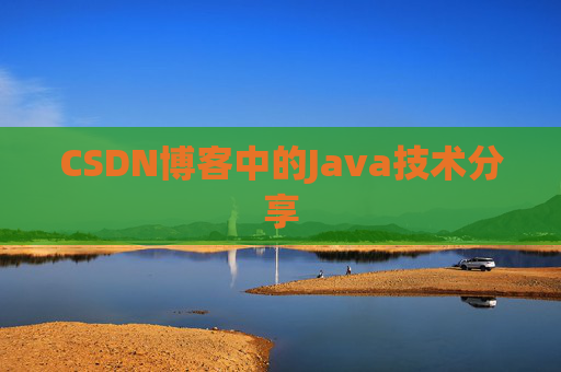 CSDN博客中的Java技术分享